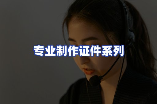 专业制作证件系列