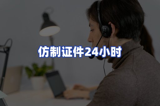 仿制证件24小时