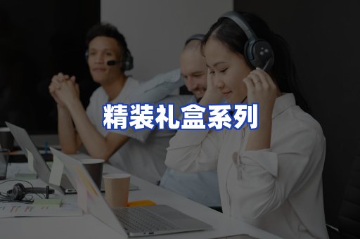 精装礼盒系列